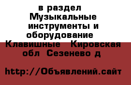  в раздел : Музыкальные инструменты и оборудование » Клавишные . Кировская обл.,Сезенево д.